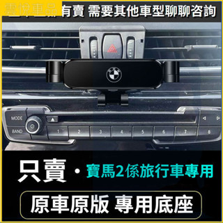 BMW 寶馬手機架 F45 F46 2系旅行車 出風口導航架 車用手機架 重力款手機架 導航螢幕 導航支架 手機支架