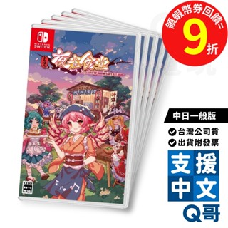 NS 東方夜雀食堂 中日一般版 遊戲片 繁體 中文 一般版 經營 模擬 遊戲 Switch 日文 任天堂 電玩 Q哥