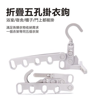 多功能折疊晾衣架 五個掛衣孔 可折疊便捷多功能家用衣架 衣架掛 出差旅行 居家必備 萬能掛衣鉤 掛衣架 曬衣架 晾衣架