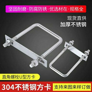 購滿99出貨 超值價 304不鏽鋼直角螺栓U型卡 U型螺栓方卡 方形卡箍 定做騎馬螺絲擋板