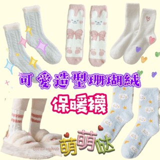 【MoMo媽咪】🎀臺灣現貨🎀加厚珊瑚絨襪 襪子 保暖襪 珊瑚絨襪 毛毛襪 地板襪 中筒襪 室內襪