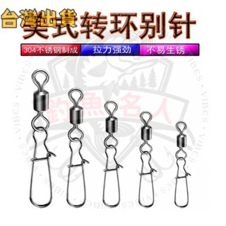 【釣魚名人】轉環別針八字環旋轉連接器垂釣釣箱用品漁具配件路亞美式增強釣具 路亞配件 漁具好物釣魚