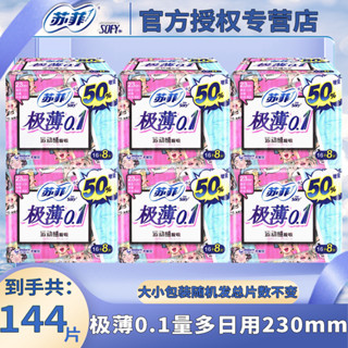 【夏天衛生棉】蘇菲極薄0.1日用230mm大姨媽批發整箱學生官方正品