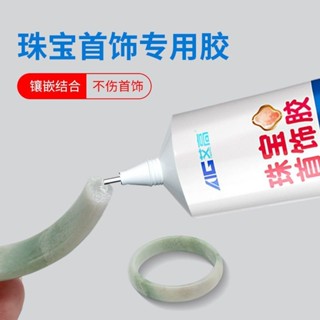 珠寶膠水專用玉器修復透明無痕戒指蜜蠟飾品珍珠耳環玉石翡翠寶石