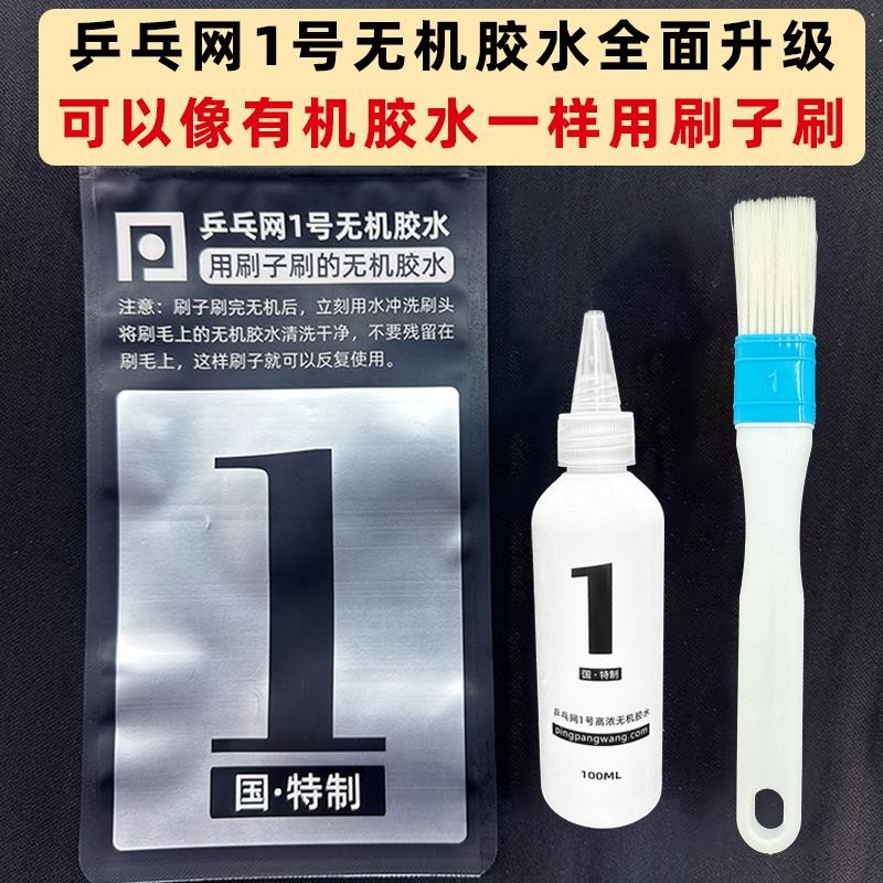 乒乓網1號乒乓球無機膠水乒乓球拍膠皮打底專用粘拍膠水合劑