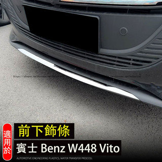 24-26年式 BENZ 賓士W448 Vito 前槓裝飾條 前下格柵亮條 防擦條 車身飾條 外觀改裝