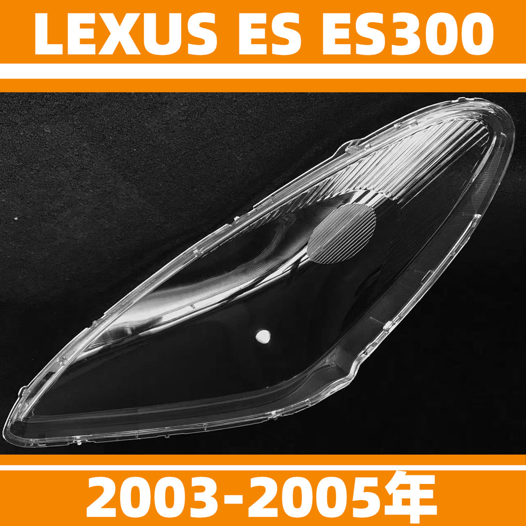 凌志 LEXUS 03-05年 ES 大燈罩 ES300 大燈頭燈 大燈殼 燈殼 大燈外殼 替換式燈殼 前照燈蓋 大燈蓋