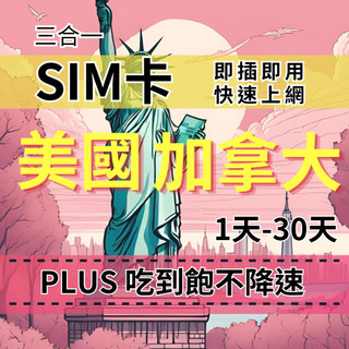 【實體卡】PLUS美國加拿大【1至5天】無限流量上網SIM卡｜美加T-Mobile、AT&T雙電信雙電信自由切換 -T