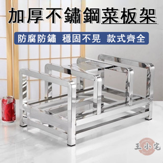 【宅配免運】加厚不鏽鋼菜板架 廚房砧板架 廚房刀架 刀具放置架 不鏽鋼刀架 不鏽鋼砧板架 不鏽鋼菜墩架OH2183