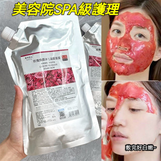 臺灣發貨🔥美容院塗抹式面膜 保濕嫩白 修復暗沉黃氣 收縮毛孔 水光玫瑰軟膜 凝膠軟膜粉 清潔毛孔 軟膜 凝膠面膜