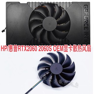 [只售賣顯卡風扇]HP/惠普RTX2060 2060S OEM 顯卡散熱風扇