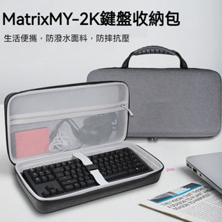 【隔日達】Matrix MY-2K 65%配列機械鍵盤收納包 my-2k鍵盤保護收納盒 硬殼內膽包袋套盒箱 鍵盤包