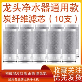 升級款炭纖維濾芯適配通用美的MC1122-2 家用自來水龍頭淨水器芯