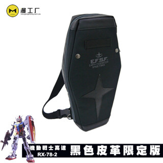 潮玩高達RX-78-2挎包揹包胸包聯邦軍斜揹包書包斜揹包黑色皮革限定版