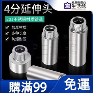 🔥 滿99免運🔥不鏽鋼 4分 加長 內外絲 延伸 接頭 水龍頭 延長管 加厚 螺紋水管配件高品質 高質量