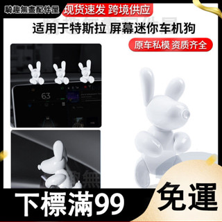 臺灣出貨 適用於煥新版model3/y特斯拉螢幕上迷你機狗汽車內飾擺件批發 汽車掛件 創意 汽車擺件 車載手辦