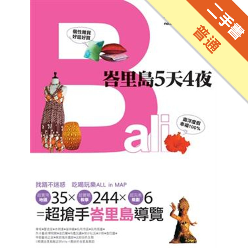 峇里島5天4夜[二手書_普通]11316102741 TAAZE讀冊生活網路書店