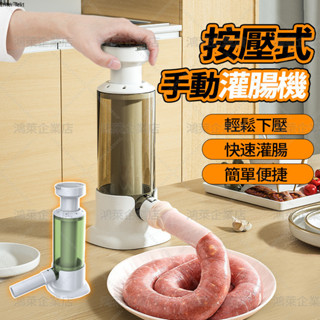 隔日達 灌腸機 香腸機 灌香腸機 粗細可調節 家用香腸機 手動灌香腸器 料理機 按壓式 灌香腸工具 手動小型灌腸機