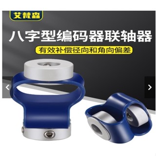 優品&暢銷GB八字型聯軸器編碼器連軸器聚氨酯TPU8字柔性塑膠彈性彈簧連接器803可開票