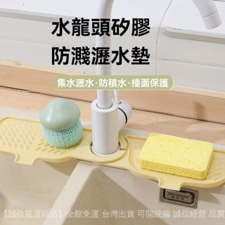 💥滿額免運#矽膠瀝水墊廚房水槽水池水龍頭置物架海綿抹佈收納置物架肥皂墊子