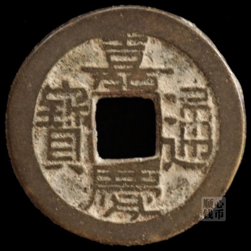 舊幣保真真幣 清朝嘉慶通寶 支持鑑定古代錢幣銅錢古幣老硬幣收藏舊幣保真真幣 清朝嘉慶通寶 支持鑑定古代錢幣銅錢古幣老硬幣