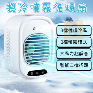 【臺灣12H發貨+保固】冷扇 蓄電搖頭USB水冷扇 桌面冷氣扇 迷你冷風扇 移動空調扇 冷風扇 冷風機水冷氣扇