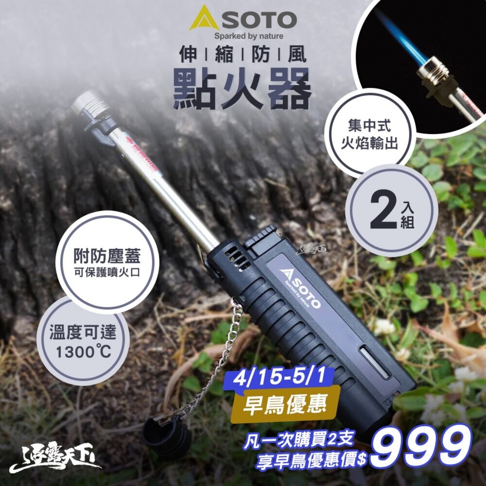 SOTO 黑色伸縮防風點火器 ST-480CBKEXP 噴槍 打火機 露營