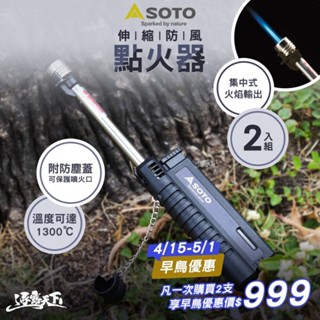 SOTO 黑色伸縮防風點火器 ST-480CBKEXP 噴槍 打火機 露營