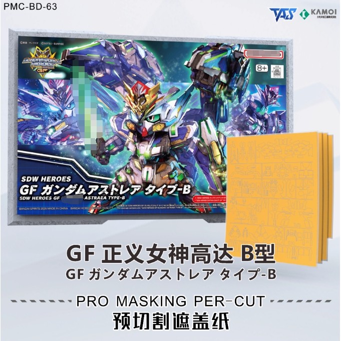 用於 SDW GF SDW HEROES GF Astraea Type-B 的 TAS 遮蔽膠帶