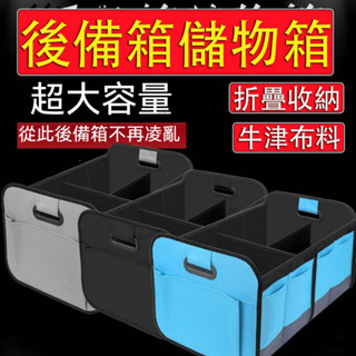 【精品】後車廂置物箱 雙分區 防水 耐磨 耐刮 後車廂收納箱 車用折疊收納箱 後車廂收納 汽車收納箱