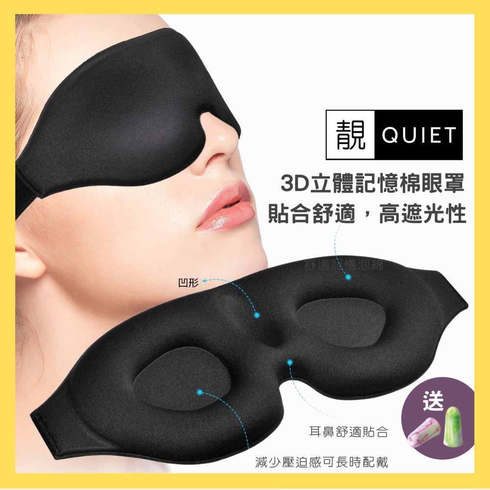 【台灣發貨】立體睡眠眼罩助眠 男女通用專用午休睡覺緩解透氣遮光疲勞學生柔軟 靚Quiet - 眼罩 立體記憶綿眼罩 睡眠