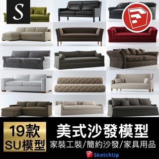 「SU模型」 室內設計家裝工裝現代簡約L沙發美式古典草圖大師模型庫 Sketchup