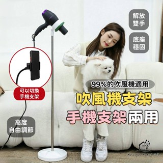 【臺灣現貨🔥】吹風機架 手機支架 吹風機支架 懶人手機架 手機架 寵物吹風機支架 懶人支架 落地吹風機支架 解放雙手