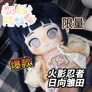火影忍者日嚮雛田棉花娃娃20cm玩偶動漫可愛毛絨玩偶公仔美麗帥氣