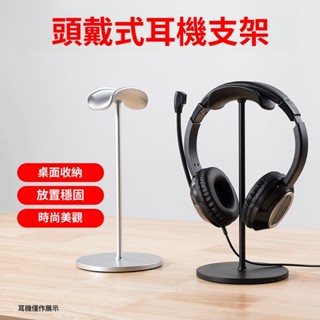 頭戴式耳機支架 適用蘋果 Apple Airpods Max頭戴式耳機支架桌面展示架掛架耳機架