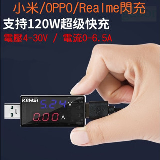 全新 電壓表 電流表 USB 充電電流/電壓檢測器 9V 12V 快充 PD 閃充 支援 VOOC 120W 電流測量表