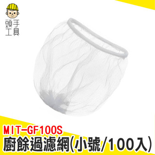 廚餘過濾網 廚房過濾網 流理臺濾水網 排水孔濾網 過濾網 排水濾網 水槽過慮網 菜渣過濾網 濾水網 MIT-GF100S