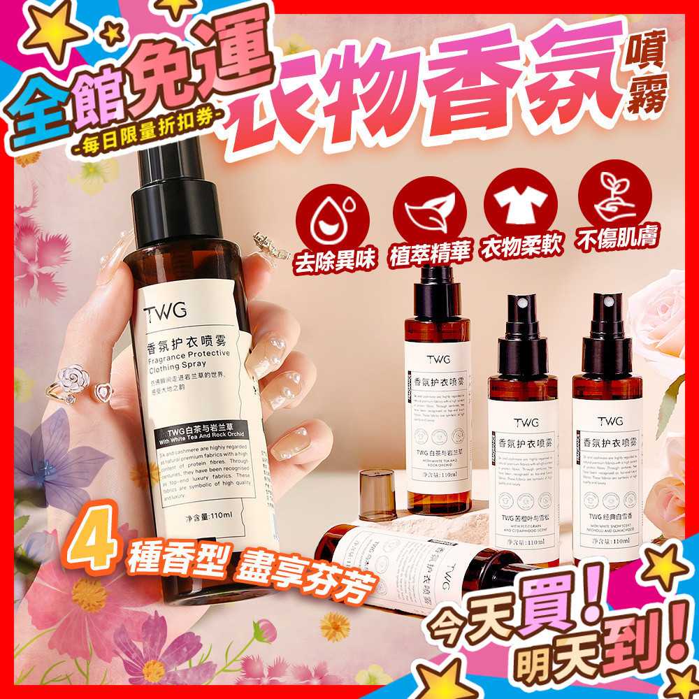 【蝦皮隔日到貨】衣物香氛噴霧 110ml 衣物芳香噴霧 護衣噴霧 除臭噴霧 衣物除臭劑 衣服除臭噴霧 室內香水