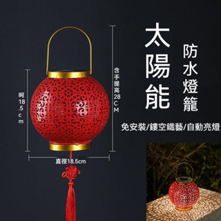 【免運】太陽能紅燈籠 喜慶燈籠 節日鐵藝鏤空投影燈 戶外庭院燈 花園燈 防水景觀裝潢燈