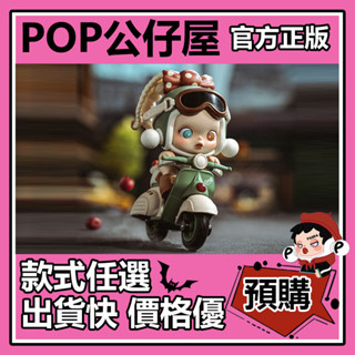 【預購】SKULLPANDA 明日早高峰 系列 盲盒 盲抽 POPMART 泡泡瑪特 盒玩 公仔 禮物 手辦 甜蜜來襲