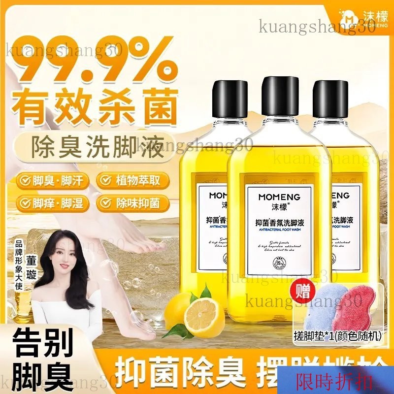 【熱銷】沫檬【99.9%殺菌率】抑菌香氛洗腳液腳痠腳癢腳臭專用除臭洗腳液 沫檬 除臭洗腳液 抑菌腳痠 汗腳 異味