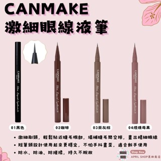 【CANMAKE 激細眼線液筆 01 02 03 04】現貨 日本境內版