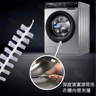 臺灣出貨 熱賣洗衣機刷 滾筒式波輪專用 可彎曲長柄設計 深入縫隙清潔 內筒鳥器 高效去汙 家務清潔必備