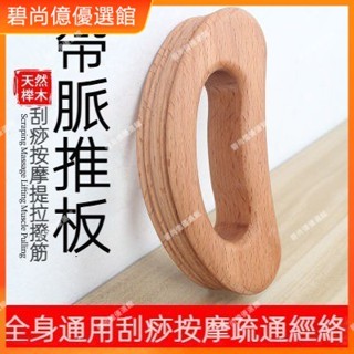 🥇碧尚億✨免運✨木質按摩刮痧板全身通用帶脈推板肩頸部背部腿部身體刮背工具家用 刮痧器 艾灸刮痧按摩 刮痧神器 正品
