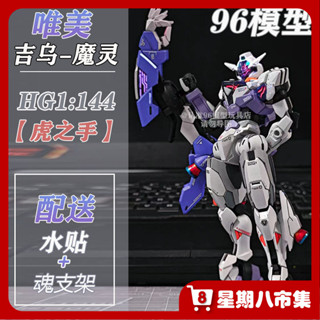 【現貨速髮】拚裝模型WM唯美5598 PB限定HG1/144 吉烏魔靈高達 水星的魔女外傳拚裝模型
