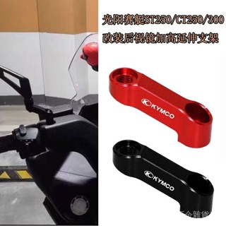 🔥限時下殺🔥【多色選擇】適用 光陽賽艇ST250/CT250/300 改裝 後視鏡 加高延伸外移 鋁閤金支架