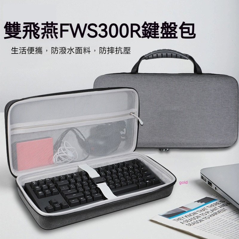 【隔日達】雙飛燕FWS300R鍵盤收納包fws300r無線2.4G藍牙有線三模遊戲機械鍵盤收納盒硬殼便攜保護包袋箱