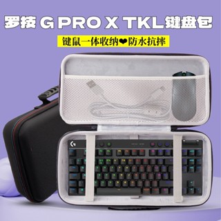 適用羅技 G PRO X TKL鍵盤收納包87鍵無線機械鍵盤滑鼠一件式收納盒
