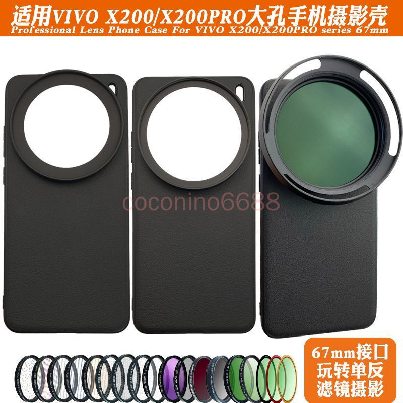 Vivo X200 Ultra 濾鏡手機殼 x200ultra 鏡頭殼人像黑柔偏振CPL減光ND星光拉絲攝影保護殼