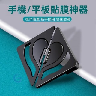 貼膜固定器 不會貼歪的輔助貼膜工具 貼膜神器 手機膜 平板膜 筆電膜 iPhone 三星 OPPO 谷歌 小米 保護貼